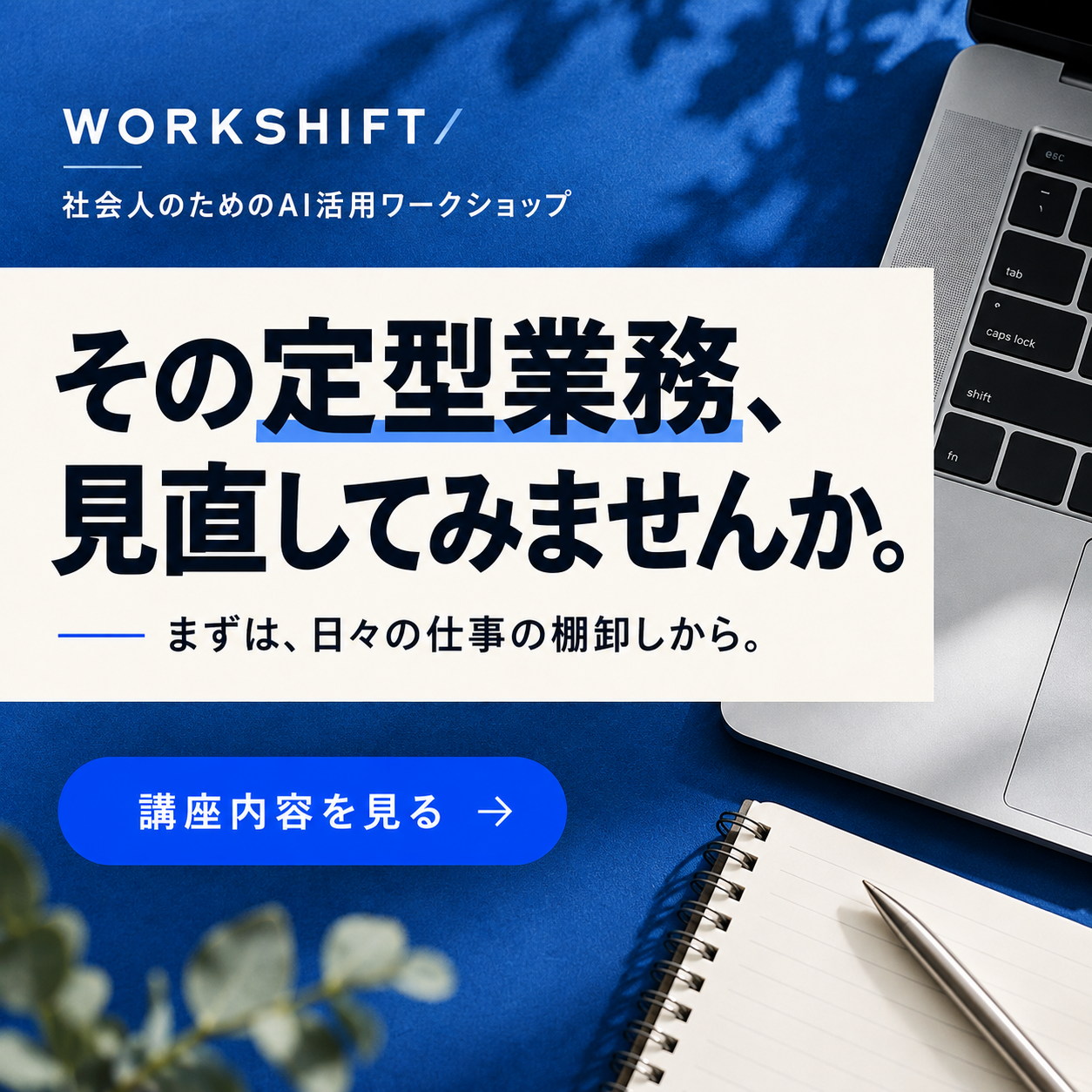 定型業務の見直しを訴求するWORKSHIFT広告