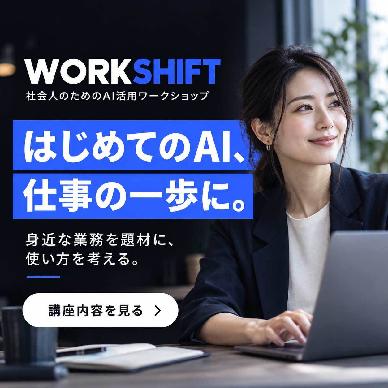 初めてのAI活用を訴求するWORKSHIFT広告