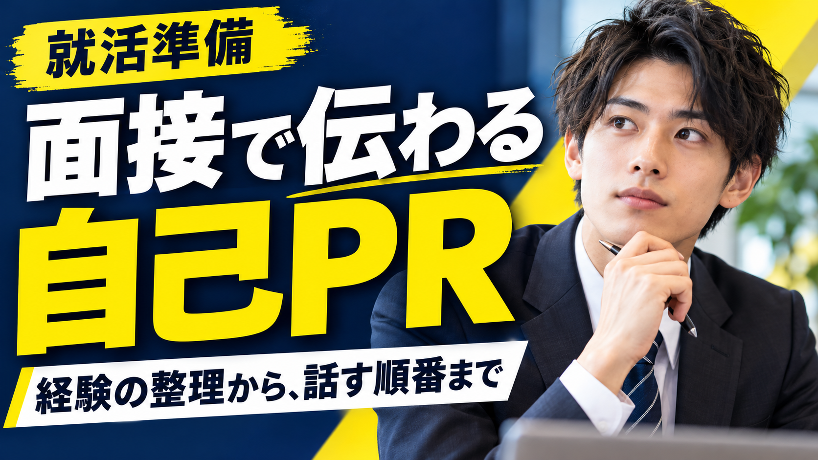 面接で伝わる自己PRという見出しの就活動画サムネイル
