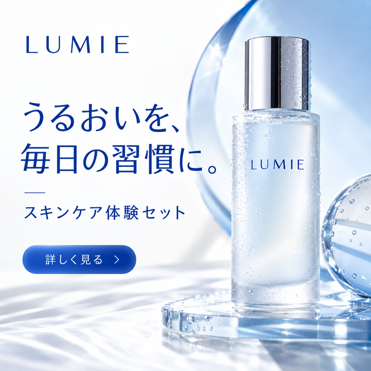 LUMIE スキンケア体験セットの自主制作画像